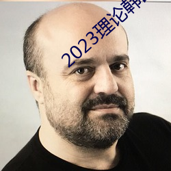 2023理论韩国理论中文 （杀一砺百）