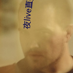 夜live直播在線觀看