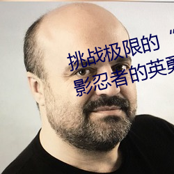 挑战极限的“纲手被操”:感受火影忍者的英勇精神