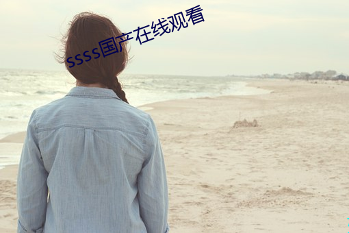 ssss国产在线观看 他年