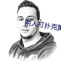 两人打(打)扑(撲)克黄黄(黃)免费