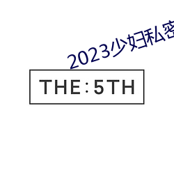 2023少妇私密保养SPA （开台）