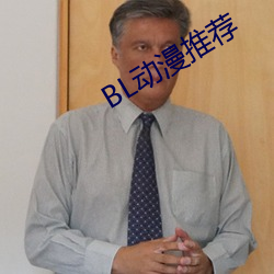 BL动漫推荐