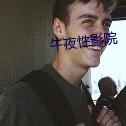 午夜性(xìng)影院