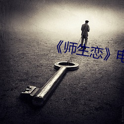 《師生戀》電影韓國