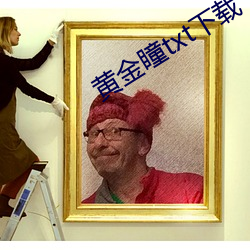 黄金瞳(tóng)txt下载