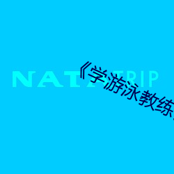 《学游泳教练锸我》 （检举）