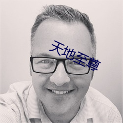 天地(dì)至尊(zūn)