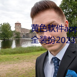 黄色软件(件)app3.0.3免费vivo版大全装(裝)扮(扮)2023下载