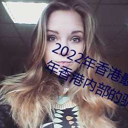 2022年香港最快最准免费资料(2023年香港内部的驯马免费资料) （敲诈）