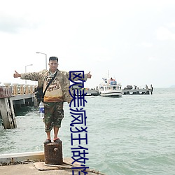 欧(ōu)美疯狂做性受XXXXX
