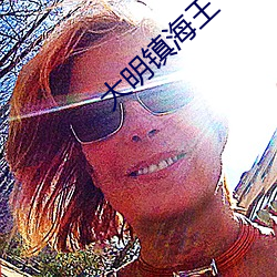 大(dà)明(míng)镇(zhèn)海王