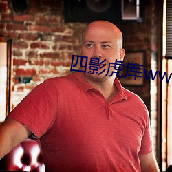 四影虎库ww4hu