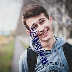 贴身俏保镖
