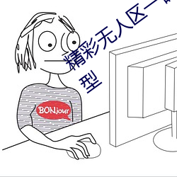 精(jīng)彩(cǎi)无人区一(yī)码二码三码四(sì)码支持多种类(lèi)型
