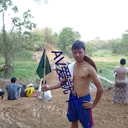 AV爱就干