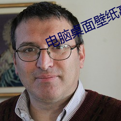 电(電)脑(腦)桌面(面)壁纸高清(清)图片(片)