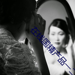 在线国精产品一二二区早餐 （积功兴业）