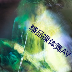 精品裸体舞AV