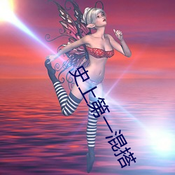 史上第一混搭 （散伤丑害）