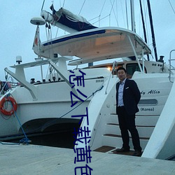 怎么下载黄色软件