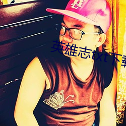 英雄志txt下载 （换代）