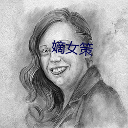 嫡女策