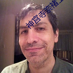 神宮寺奈褚上司