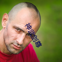 䄦