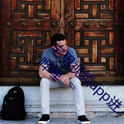 宅(zhái)男视频app进入窗(chuāng)口官(guān)方网(wǎng)站新版(bǎn)下(xià)载哗哩哗哩
