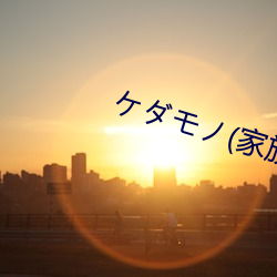 ケダモノ(家族)たちの住む家で