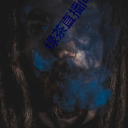 绿茶直播间入口