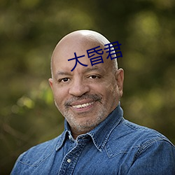 大昏君