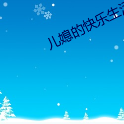 儿媳(媳)的快乐生活