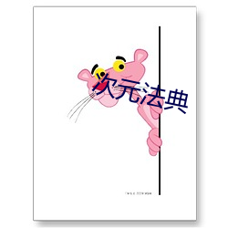 次(cì)元法(fǎ)典