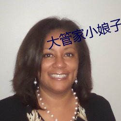 大(大)管家(家)小(小)娘子(子)