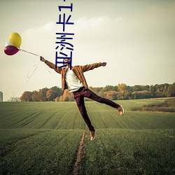 亚洲卡1卡2乱码(mǎ)新(xīn)区