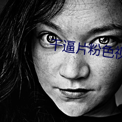 干逼片粉色视频