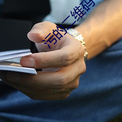 污的二维码