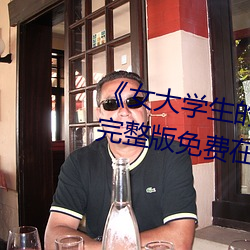 《女大(dà)学生的精(jīng)油按摩(mó)》正片(piàn)高(gāo)清完整版免费在(zài)线观看
