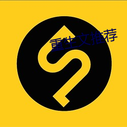 重(重)生文推荐
