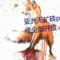 亚洲无矿砖(磚)pp码专区2022新(新)区已(已)经(經)全(全)部(部)开放