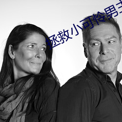 拯救小可怜男主 （福不盈眦）