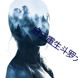 唐三重生鬥羅大陸小說