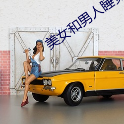 美(美)女和男人(人)睡觉