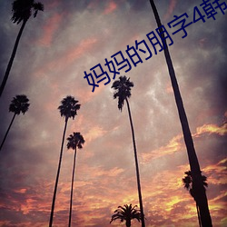妈妈的朋(朋)字(字)4韩剧(劇)国语版