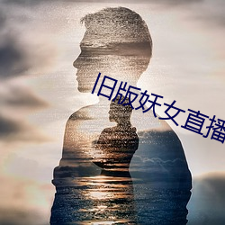 旧版妖女直播