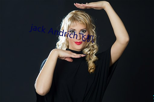 jack Andrich飞(fēi)机