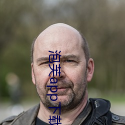 泡芙app下(下)载安装