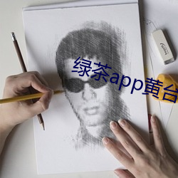 绿茶app黄台